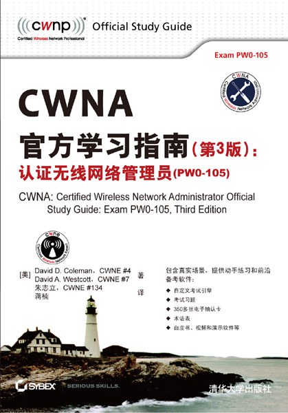 CWNA官方学习指南(第3版):认证无线网络管理员PW0-105 PDF下载 CWNA官方学习指南(第3版):认证无线网络管理员PW0-105 PDF下载