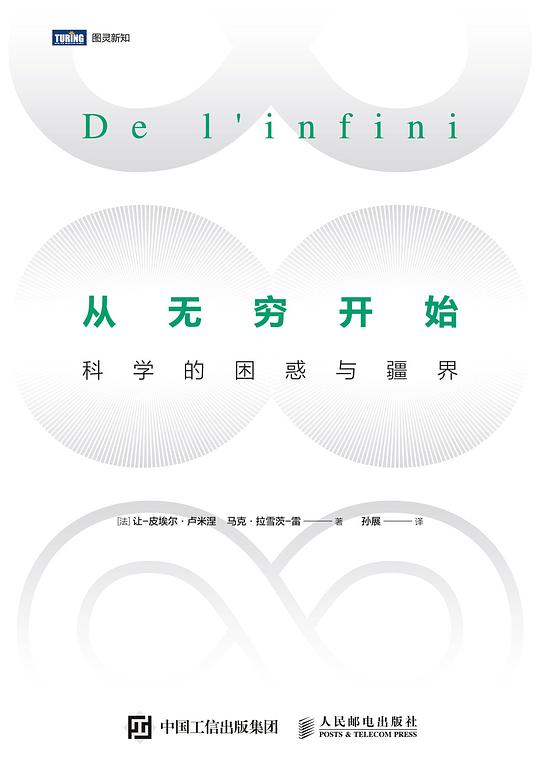 从无穷开始：科学的困惑与疆界 PDF下载