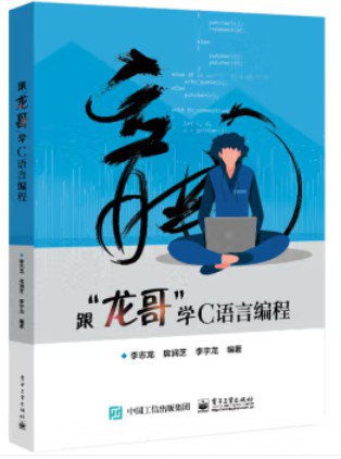 跟龙哥学C语言编程 PDF下载