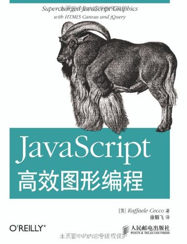 JavaScript高效图形编程 PDF下载
