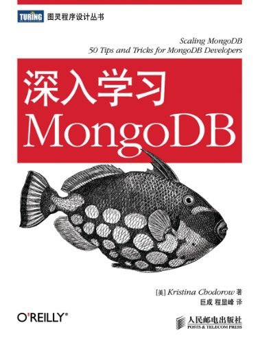 深入学习MongoDB PDF下载