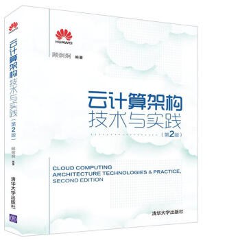 云计算架构技术与实践（第2版）PDF下载