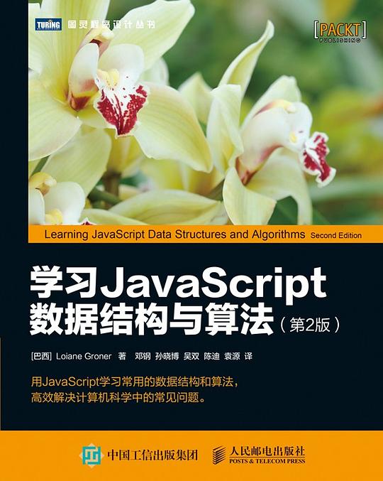 学习JavaScript数据结构与算法(第2版) PDF下载 学习JavaScript数据结构与算法(第2版) PDF下载