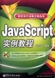 JavaScript实例教程 PDF下载