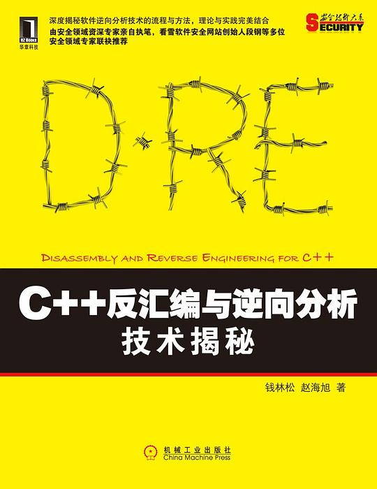 C++反汇编与逆向分析技术揭秘 PDF下载