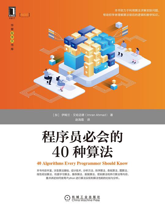 程序员必会的40种算法 PDF下载 程序员必会的40种算法 PDF下载