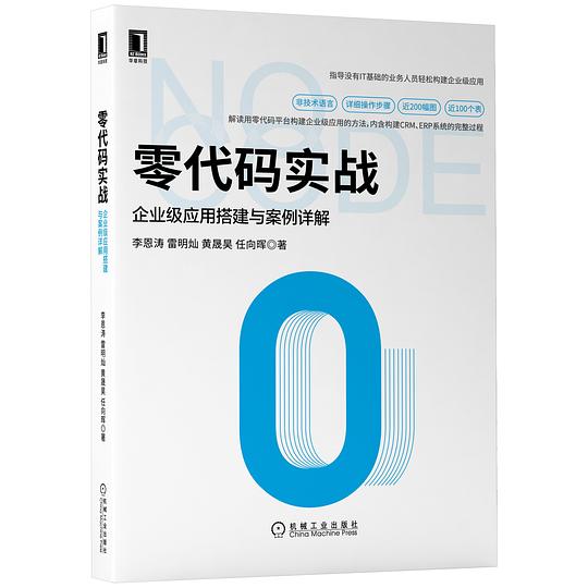 零代码实战：企业级应用搭建与案例详解 PDF下载