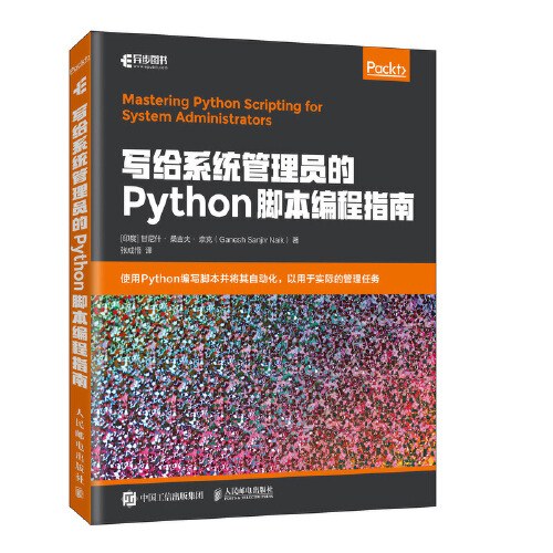 写给系统管理员的Python脚本编程指南 PDF下载