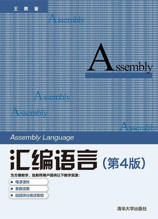 汇编语言(第4版)PDF下载 汇编语言(第4版)PDF下载