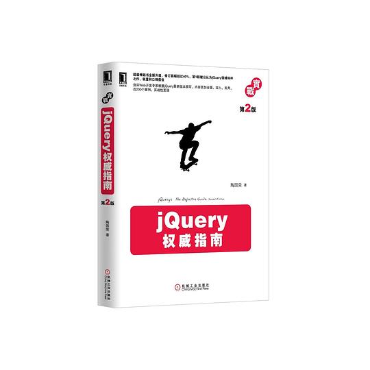 jQuery权威指南(第2版) PDF下载 jQuery权威指南(第2版) PDF下载