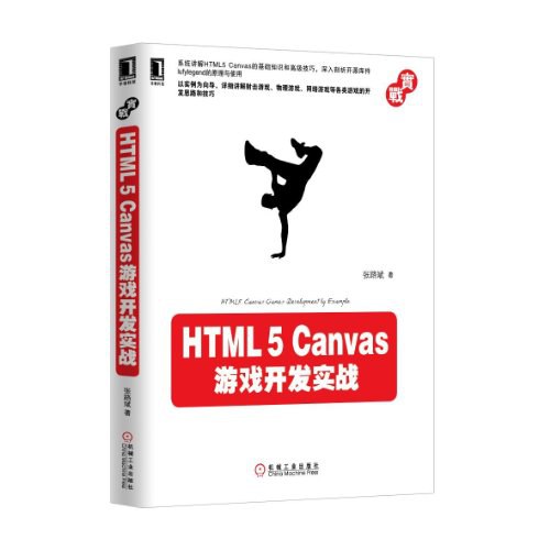 HTML5 Canvas游戏开发实战 PDF下载