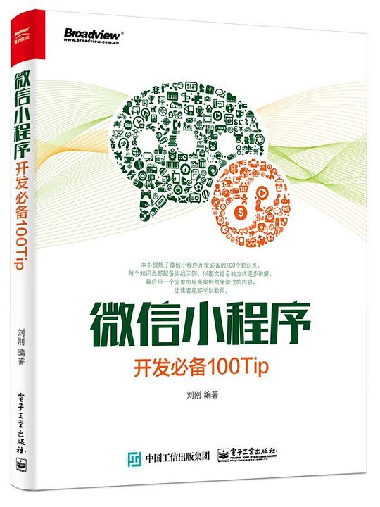 微信小程序开发必备100Tip PDF下载