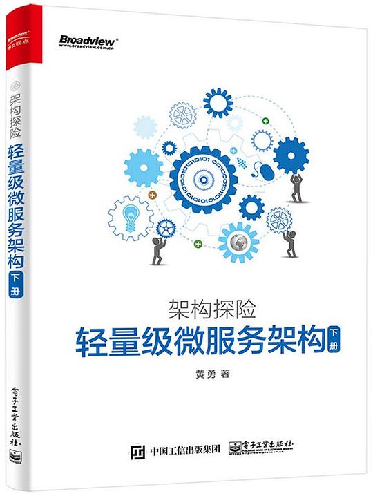 架构探险 轻量级微服务架构（下册）PDF下载