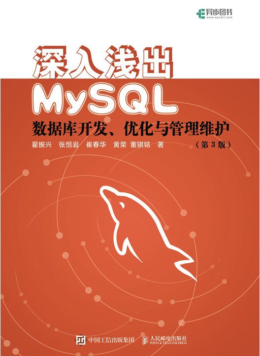 深入浅出MySQL 数据库开发、优化与管理维护（第3版）PDF下载