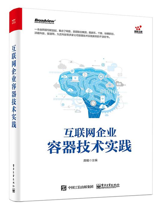 互联网企业容器技术实践 PDF下载