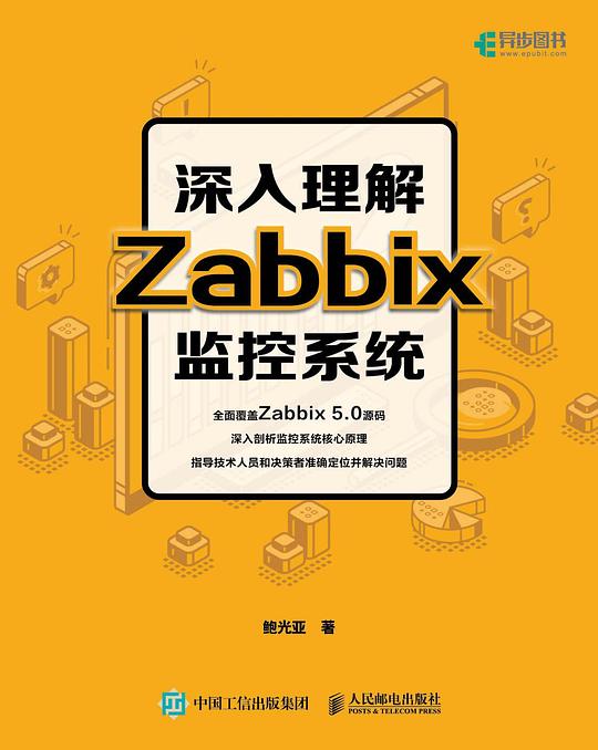 深入理解Zabbix监控系统 PDF下载