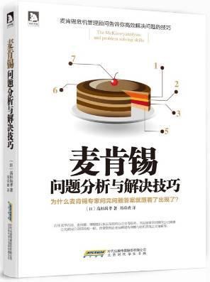 麦肯锡问题分析与解决技巧 PDF下载