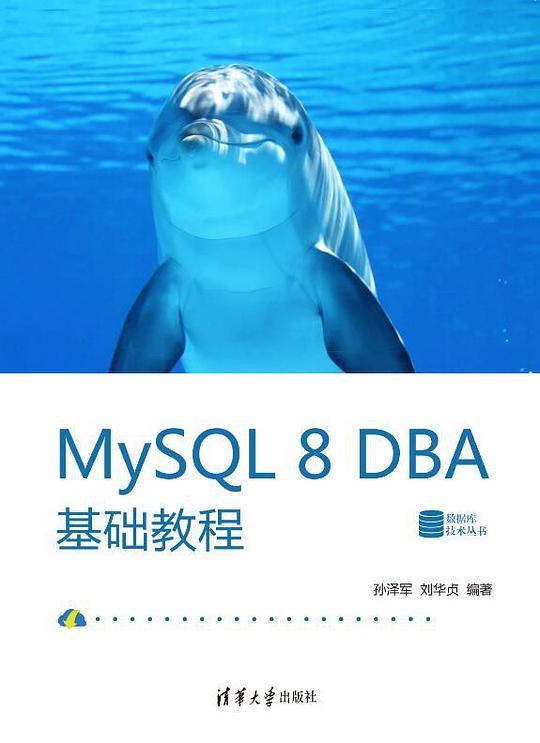 MySQL 8 DBA基础教程 PDF下载