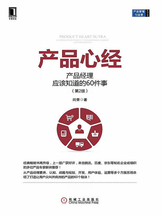 产品心经：产品经理应该知道的60件事（第2版）PDF下载