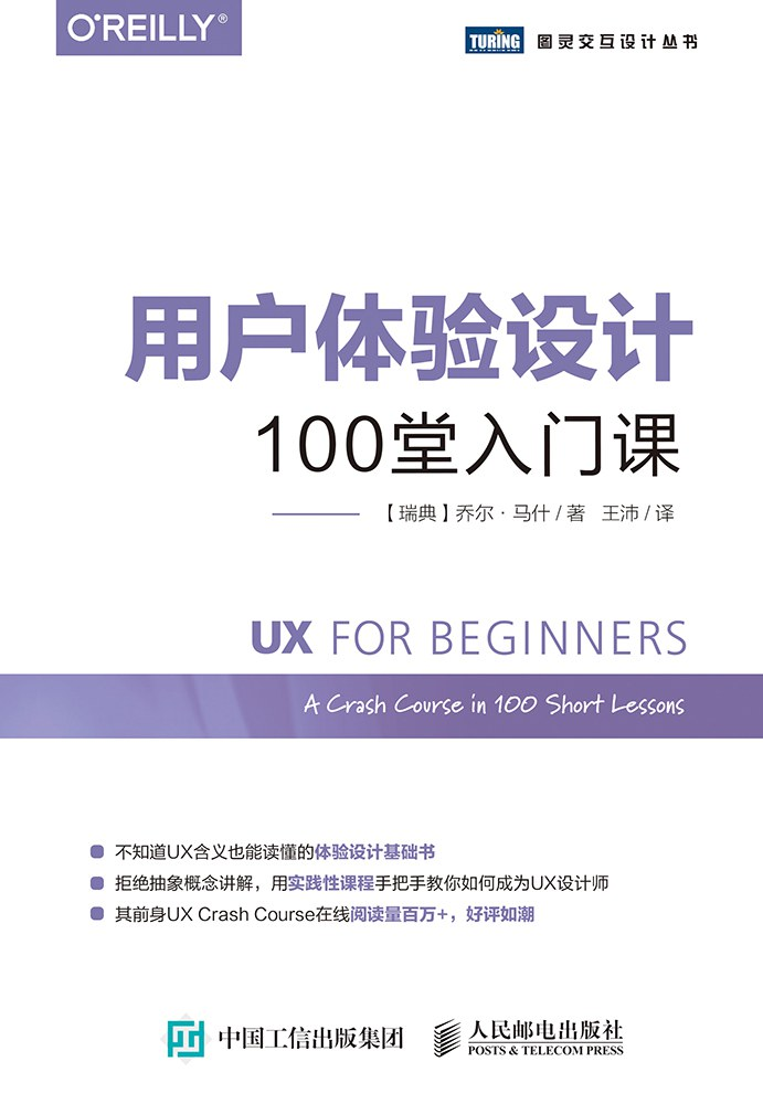 用户体验设计:100堂入门课 PDF下载 用户体验设计:100堂入门课 PDF下载