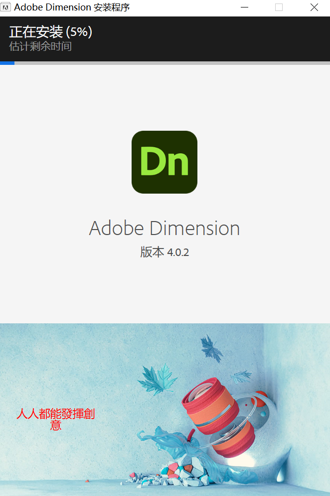 Adobe Dimension DN v4.0.2 破解版下载及安装教程 Adobe Dimension DN v4.0.2 破解版下载及安装教程