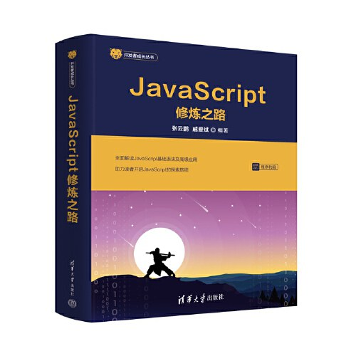 JavaScript修炼之路 PDF下载 JavaScript修炼之路 PDF下载