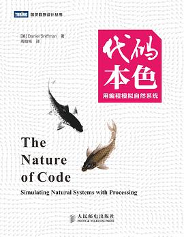 代码本色:用编程模拟自然系统 PDF下载 代码本色:用编程模拟自然系统 PDF下载