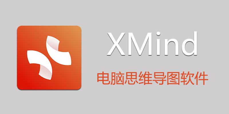 XMind 2025 v25 破解版&绿色版下载及安装教程