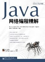 Java网络编程精解 PDF下载 Java网络编程精解 PDF下载