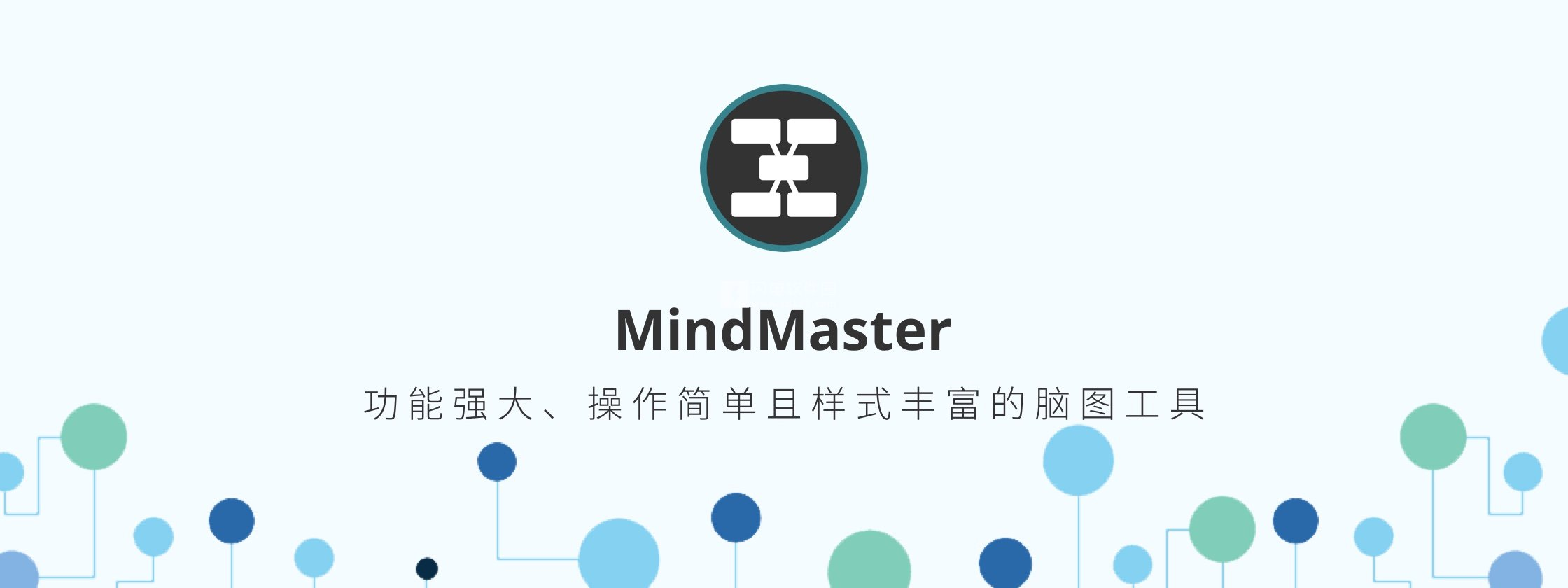 MindMaster 最新资源完整安装包(免激活版)下载 MindMaster 最新资源完整安装包(免激活版)下载