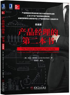 产品经理的第二本书(白金版)PDF下载 产品经理的第二本书(白金版)PDF下载