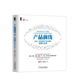 产品前线:48位一线互联网产品经理的智慧与实战 PDF下载 产品前线:48位一线互联网产品经理的智慧与实战 PDF下载