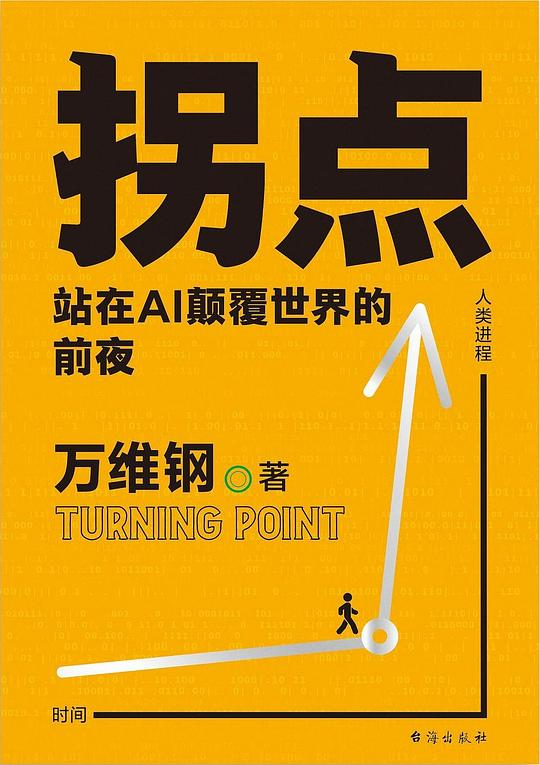 拐点:站在AI颠覆世界的前夜 PDF下载 拐点:站在AI颠覆世界的前夜 PDF下载