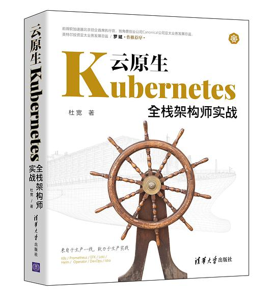 云原生Kubernetes全栈架构师实战 PDF下载 云原生Kubernetes全栈架构师实战 PDF下载