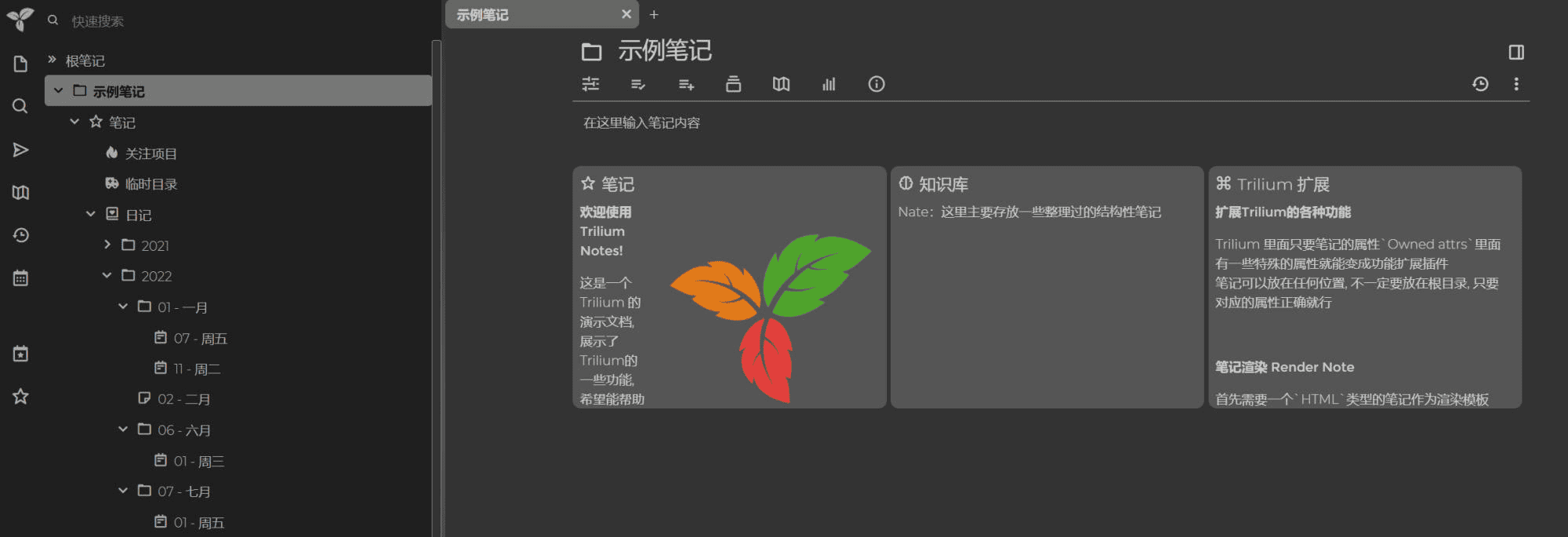 Trilium Notes(笔记应用程序) 中文绿色版下载及安装使用教程 Trilium Notes(笔记应用程序) 中文绿色版下载及安装使用教程