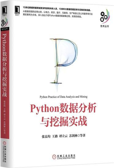 Python数据分析与挖掘实战 PDF下载 Python数据分析与挖掘实战 PDF下载