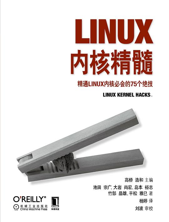 Linux内核精髓:精通Linux内核必会的75个绝技 PDF下载 Linux内核精髓:精通Linux内核必会的75个绝技 PDF下载