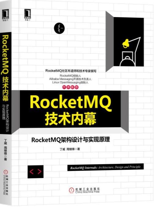 RocketMQ技术内幕：RocketMQ架构设计与实现原理 PDF下载