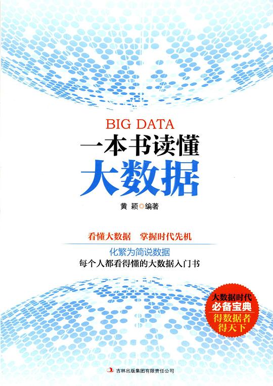 一本书读懂大数据（每个人都看得懂的大数据入门书）PDF下载