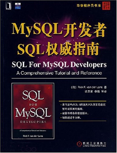 MySQL开发者SQL权威指南 PDF下载