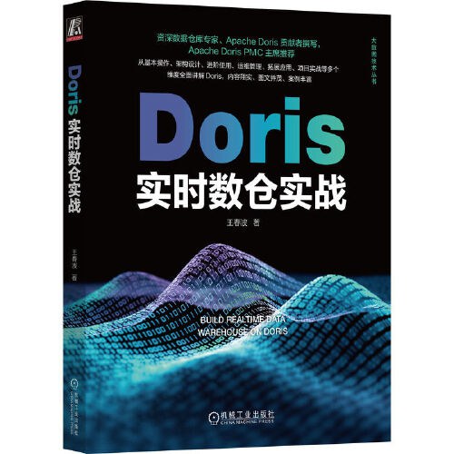 Doris实时数仓实战 PDF下载 Doris实时数仓实战 PDF下载