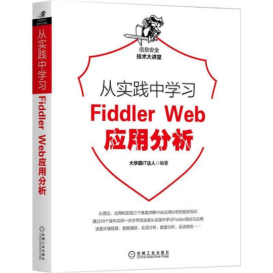 从实践中学习Fiddler Web应用分析 PDF下载 从实践中学习Fiddler Web应用分析 PDF下载