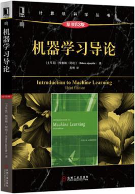 机器学习导论（原书第3版）PDF下载