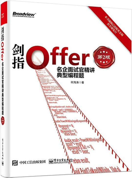 剑指Offer：名企面试官精讲典型编程题(第2版) PDF下载