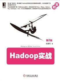 Hadoop实战(第2版) PDF下载