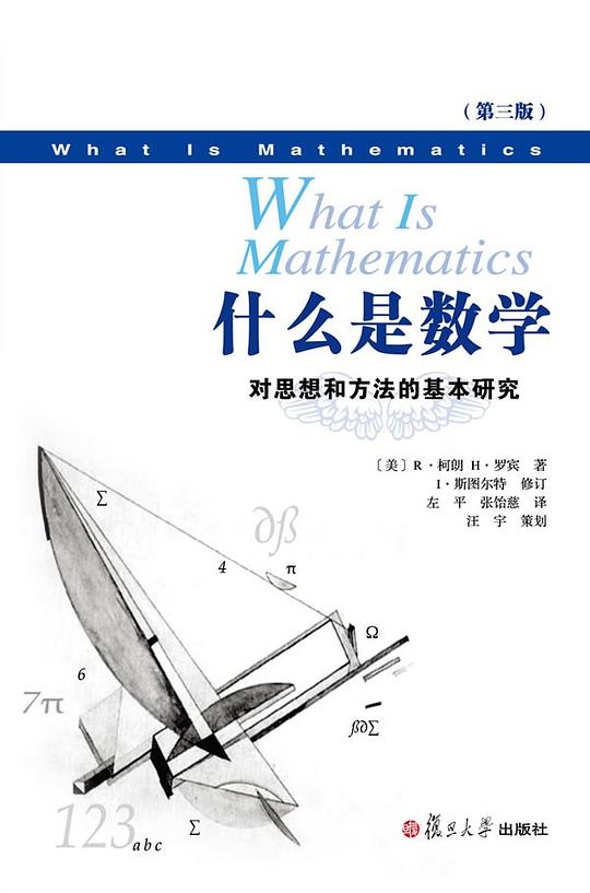 什么是数学:对思想和方法的基本研究(第三版) PDF下载