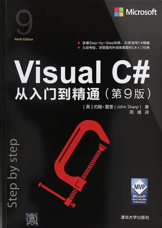 Visual C#从入门到精通（第9版）PDF下载