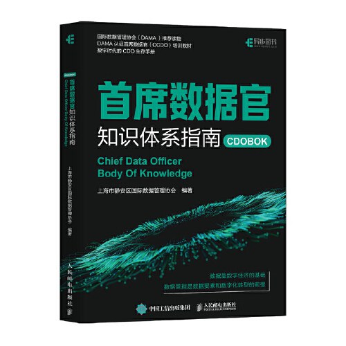 首席数据官知识体系指南 PDF下载