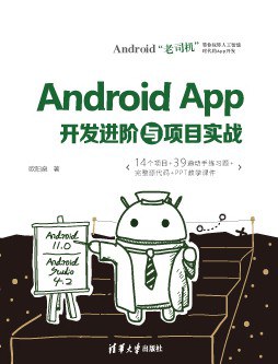 Android App开发进阶与项目实战 PDF下载 Android App开发进阶与项目实战 PDF下载