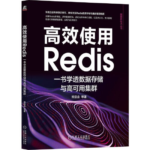 高效使用Redis:一书学透数据存储与高可用集群 PDF下载 高效使用Redis:一书学透数据存储与高可用集群 PDF下载